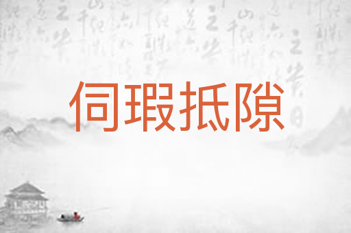 伺瑕抵隙