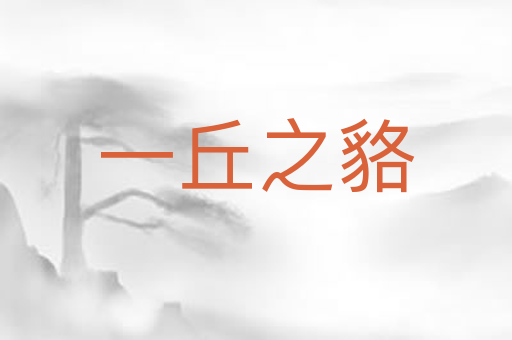 一丘之貉