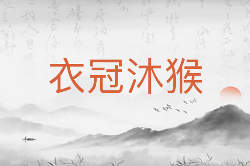 衣冠沐猴