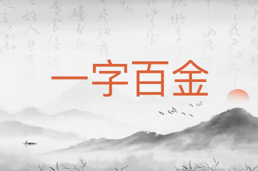 一字百金