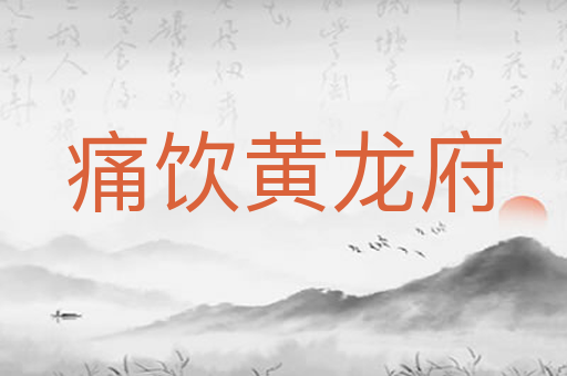 痛饮黄龙府