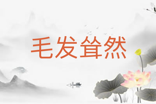 毛发耸然