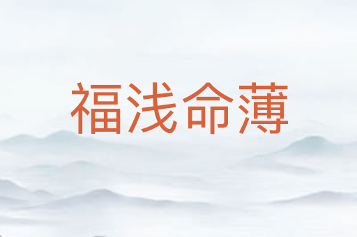 福浅命薄
