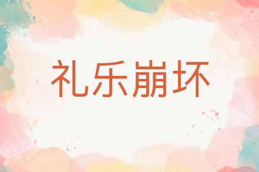 礼乐崩坏