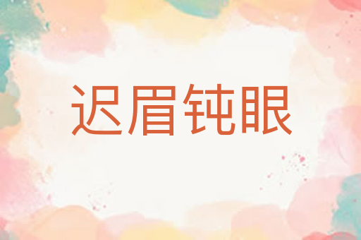 迟眉钝眼