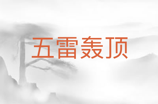 五雷轰顶