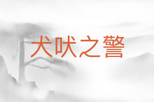 犬吠之警
