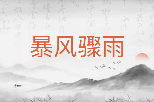 暴风骤雨