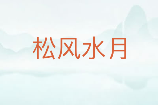 松风水月