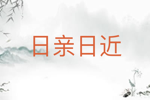 日亲日近
