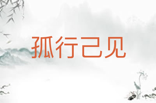 孤行己见