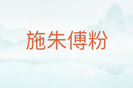 施朱傅粉