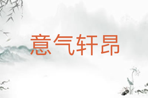 意气轩昂