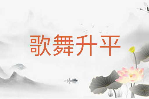 歌舞升平