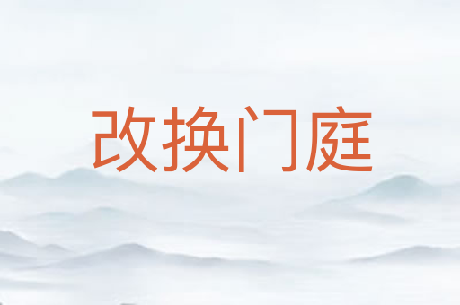 改换门庭