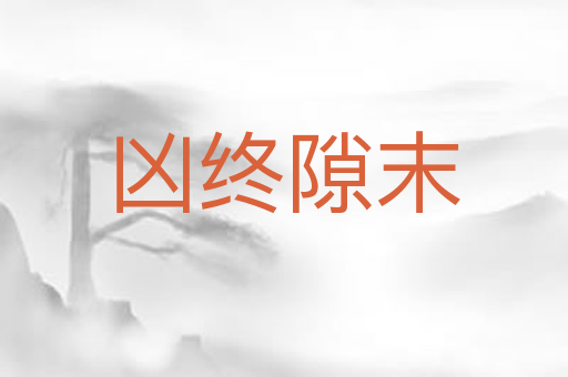 凶终隙末