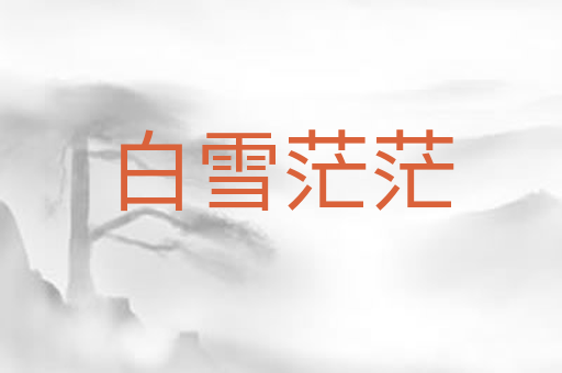 白雪茫茫