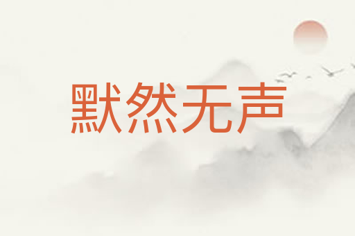 默然无声