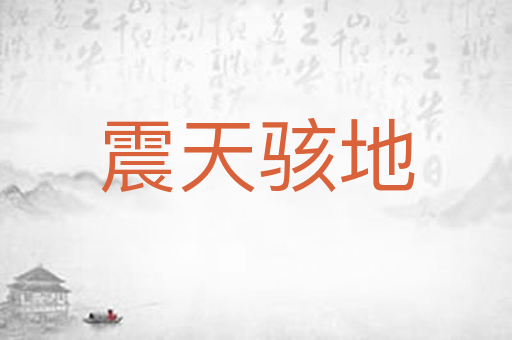 震天骇地