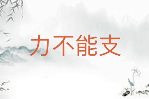 力不能支