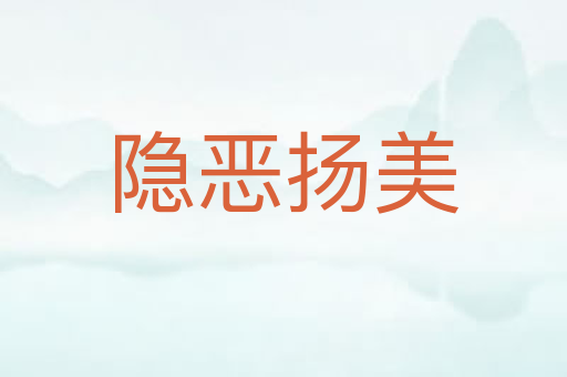 隐恶扬美