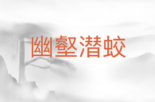 幽壑潜蛟