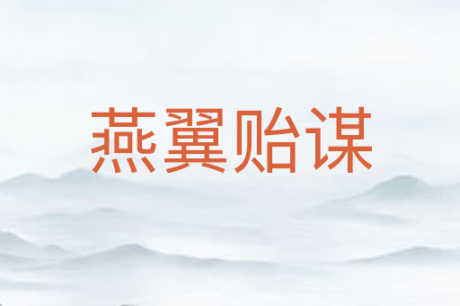 燕翼贻谋