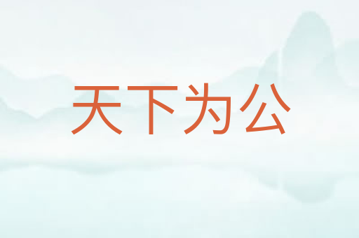天下为公