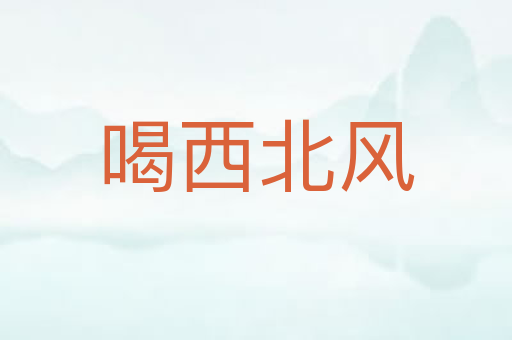 喝西北风