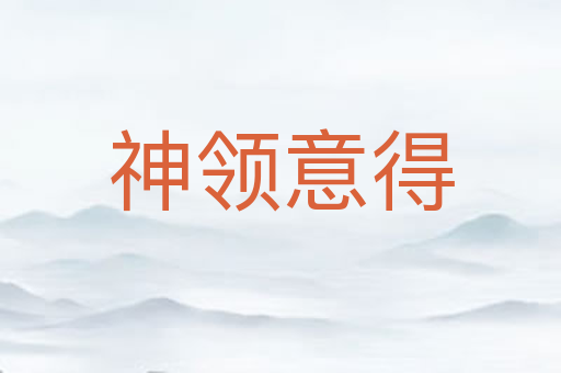 神领意得
