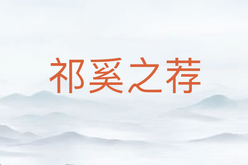 祁奚之荐