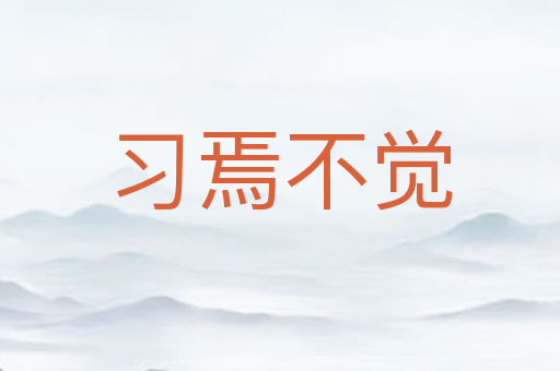 习焉不觉