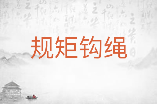 规矩钩绳