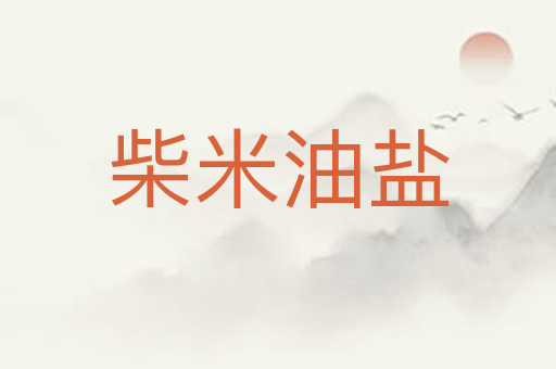 柴米油盐