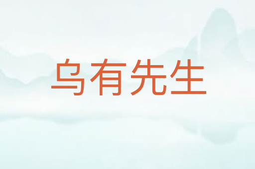 乌有先生