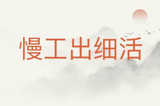 慢工出细活