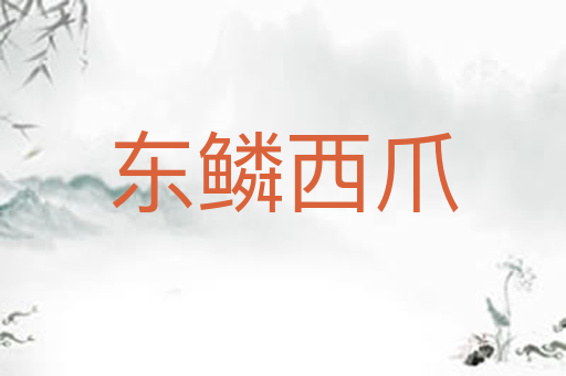 东鳞西爪