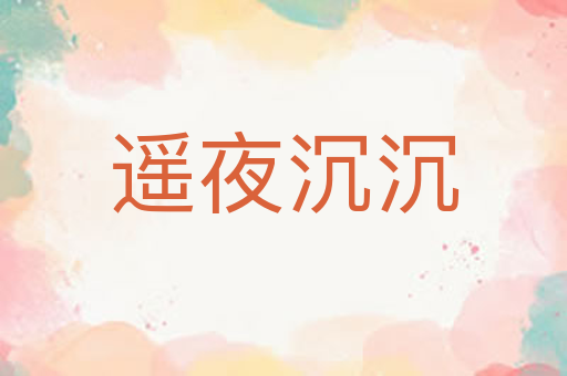 遥夜沉沉