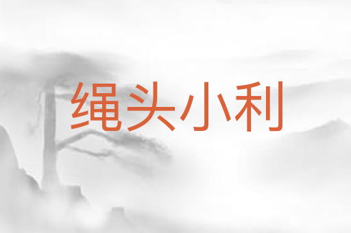 绳头小利