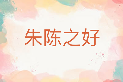 朱陈之好