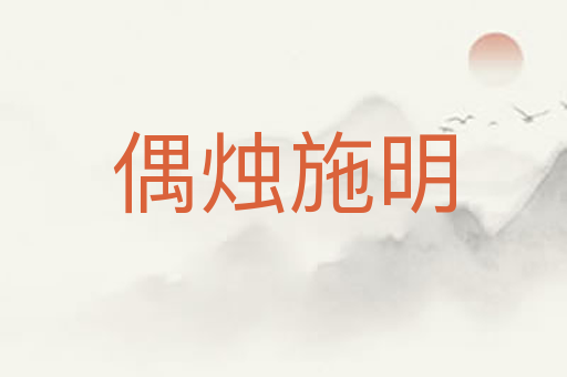 偶烛施明