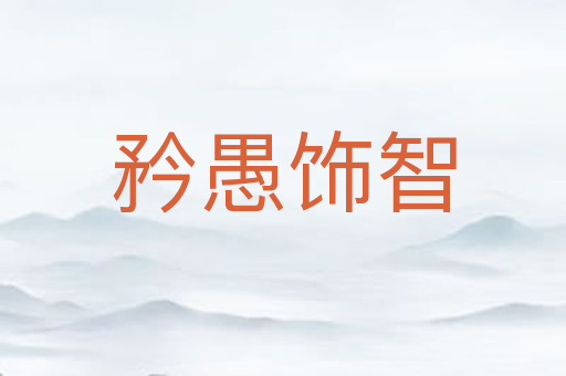 矜愚饰智
