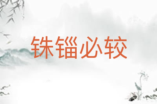 铢锱必较
