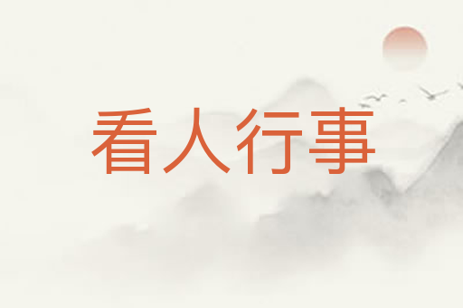 看人行事