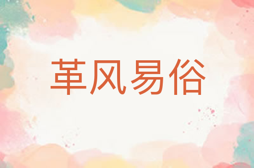 革风易俗