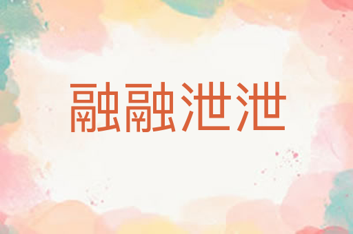 融融泄泄