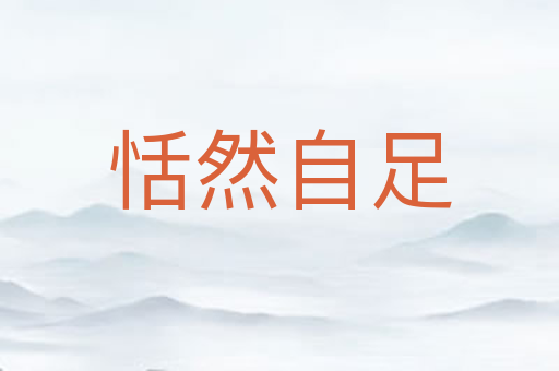 恬然自足