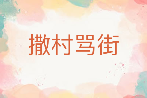 撒村骂街
