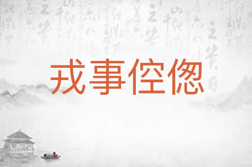 戎事倥偬
