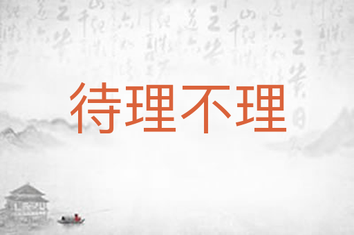 待理不理